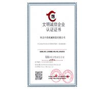 文明（míng）誠信企業認證證書-河北草莓香蕉榴莲丝瓜秋葵绿巨人最新版