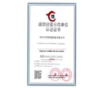 誠信經（jīng）營示範單位認證證書-河北草莓香蕉榴莲丝瓜秋葵绿巨人最新版（hào）