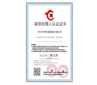 誠信經理人認證（zhèng）證書（shū）-河北草莓香蕉榴莲丝瓜秋葵绿巨人最新版